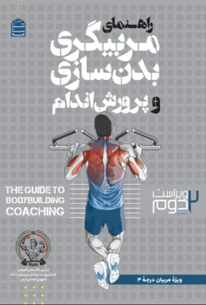 کتاب راهنمای مربیگری بدنسازی و پرورش اندام ویژه مربیان درجه 3 شناسنامه